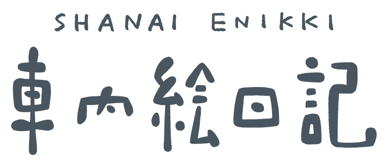 車内絵日記