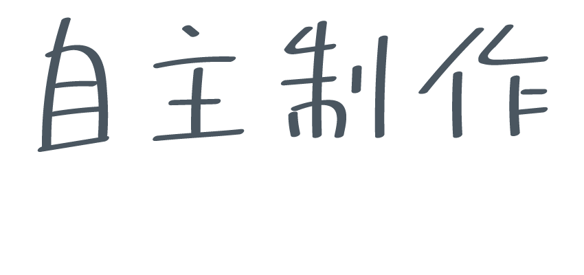 自主制作